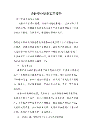 会计专业毕业实习报告.docx
