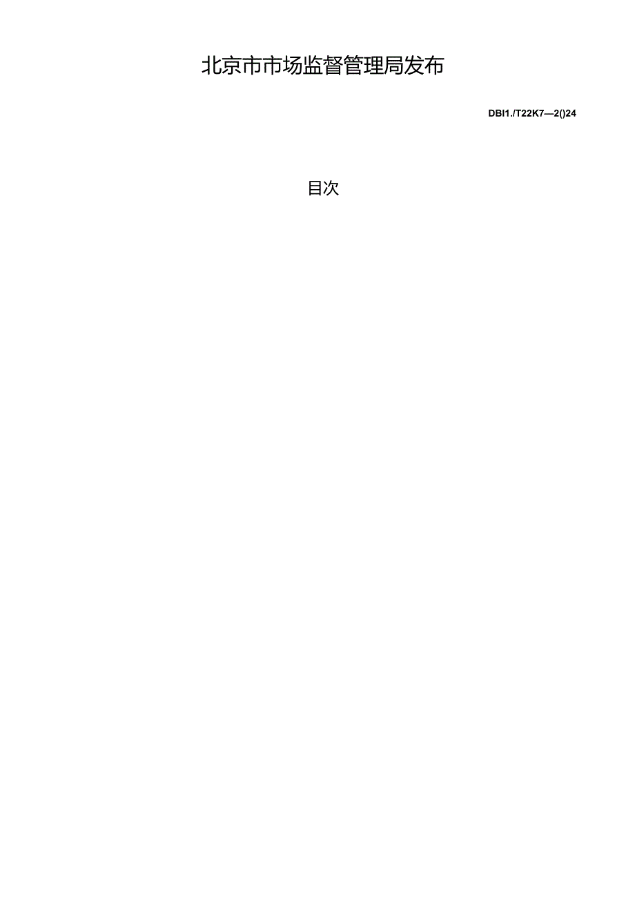 DB11_T 2287-2024 园林绿化废弃物热解处理技术规范.docx_第2页