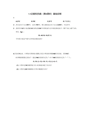 1.1 正数和负数（第2课时）分层作业同步卷（含答案）2024.docx