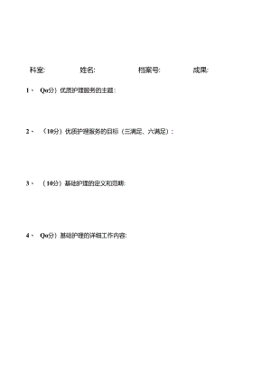优质护理服务试题及答案17750.docx