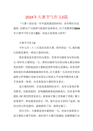 2024年大暑节气作文5篇.docx