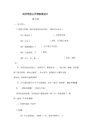 伯牙绝弦公开课教案及反思(六年级).docx