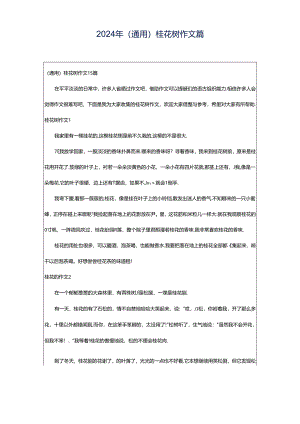 2024年（通用）桂花树作文篇.docx