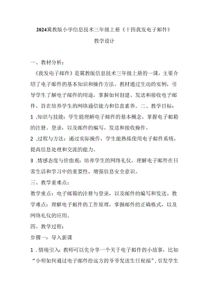 2024冀教版小学信息技术三年级上册《十四 我发电子邮件》教学设计.docx