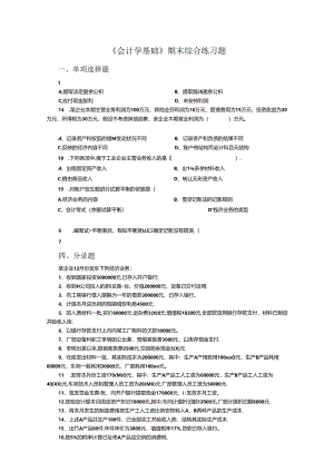 会计学基础-习题.docx
