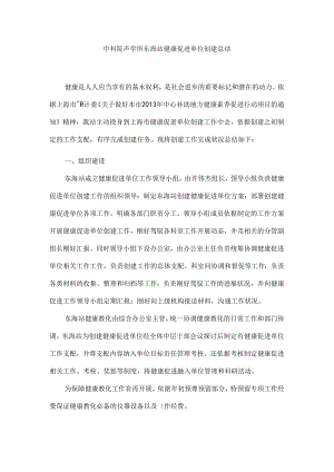 健康促进单位创建总结.docx