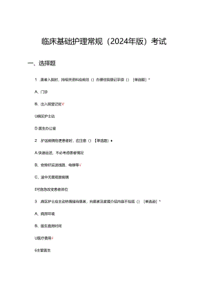 临床基础护理常规（2024年版）考试试题及答案.docx