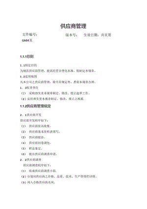 供应商管理.docx