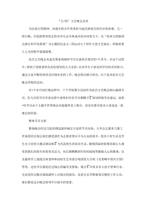 五四文艺晚会活动总结终.docx
