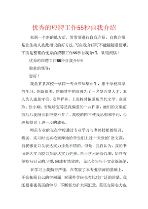 优秀的应聘工作55秒自我介绍.docx