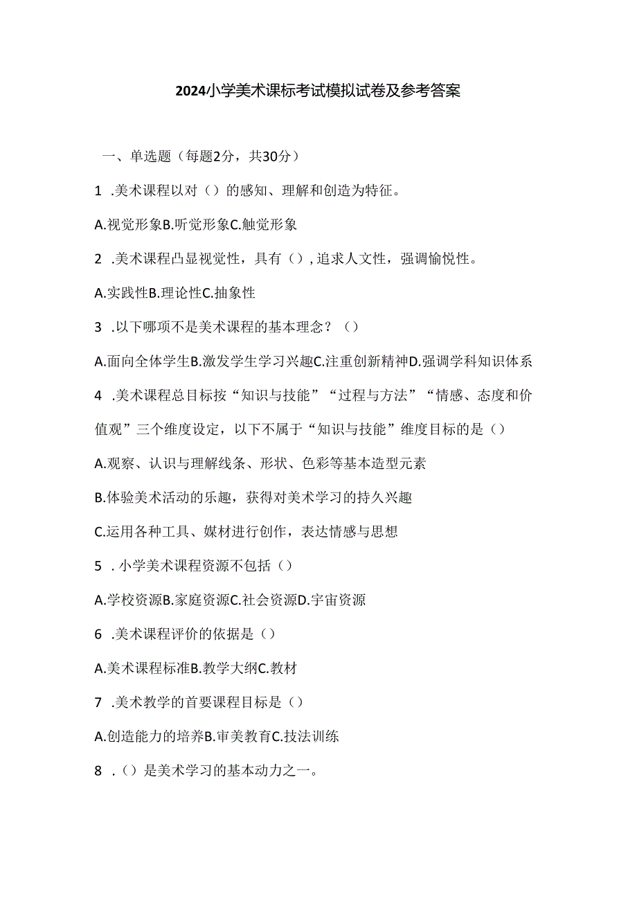 2024小学美术课标考试模拟试卷及参考答案.docx_第1页