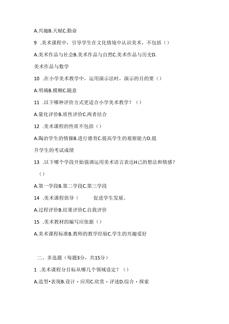 2024小学美术课标考试模拟试卷及参考答案.docx_第2页