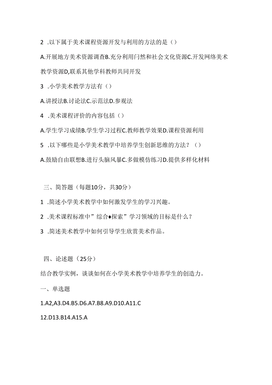 2024小学美术课标考试模拟试卷及参考答案.docx_第3页