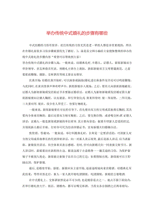 举办传统中式婚礼的步骤有哪些.docx