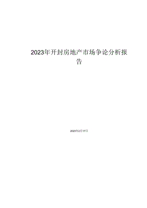 2023年开封房地产市场研究分析报告.docx