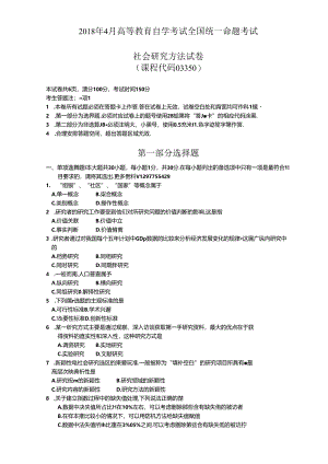 2018年04月自考社会研究方法真题及答案03350.docx