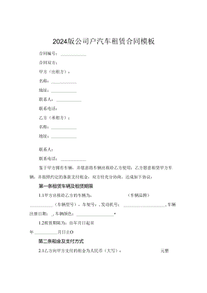 2024版公司户汽车租赁合同模板.docx