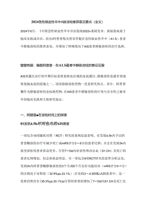 2024急性缺血性卒中静脉溶栓推荐意见要点（全文）.docx