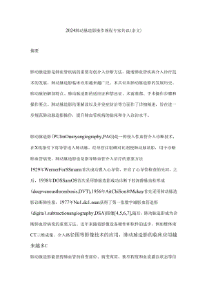 2024肺动脉造影操作规程专家共识（全文）.docx