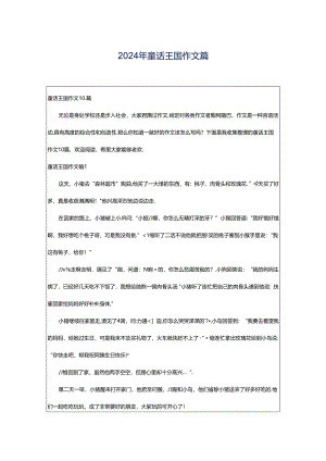 2024年童话王国作文篇.docx
