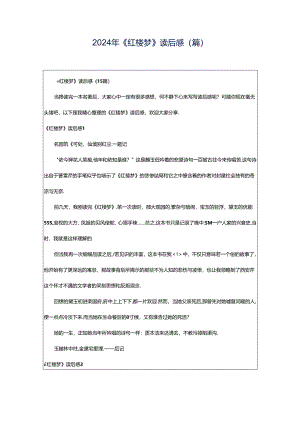 2024年《红楼梦》读后感(篇).docx