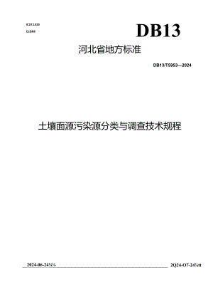 DB13_T 5953-2024 土壤面源污染源分类与调查技术规程.docx