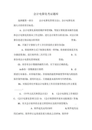 会计电算化考证题库.docx