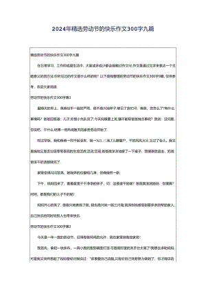 2024年精选劳动节的快乐作文300字九篇.docx