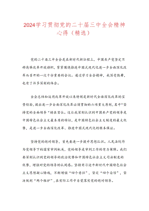 2024学习贯彻党的二十届三中全会精神心得（精选）.docx