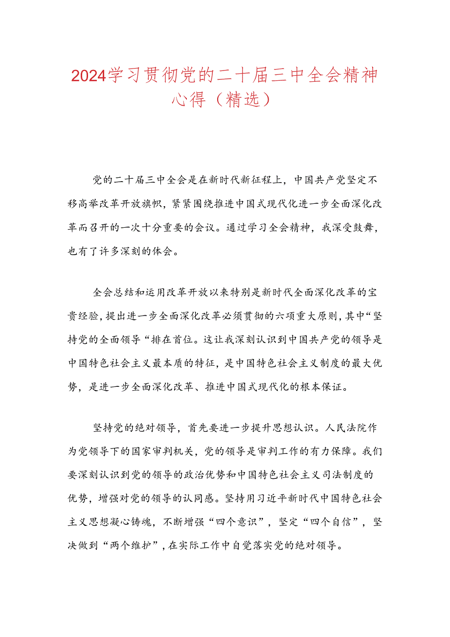 2024学习贯彻党的二十届三中全会精神心得（精选）.docx_第1页