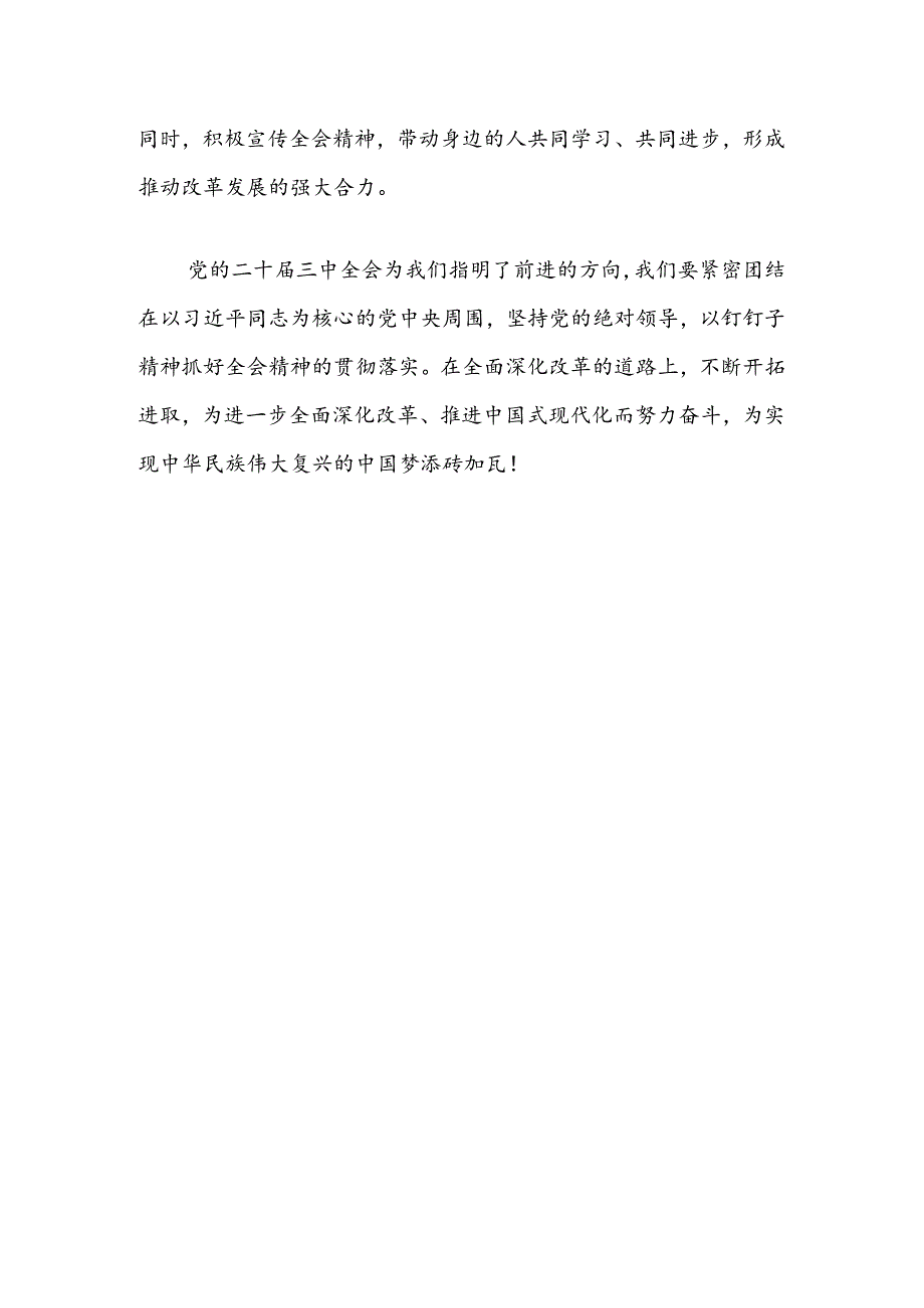 2024学习贯彻党的二十届三中全会精神心得（精选）.docx_第3页