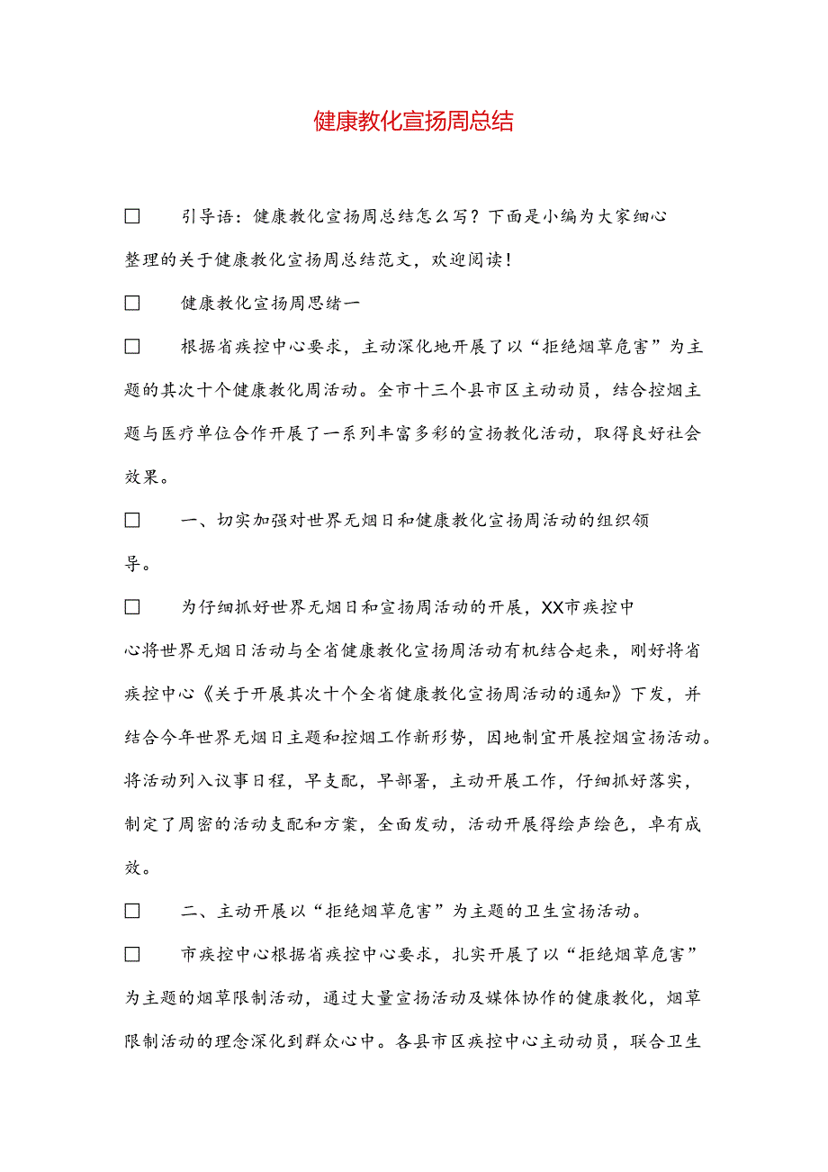 健康教育宣传周总结.docx_第1页