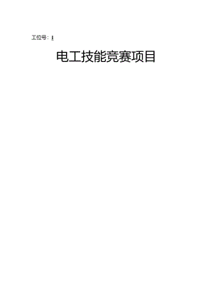 6.电工职工职业技能竞赛项目任务书公开课教案教学设计课件资料.docx