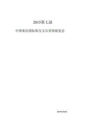 会展策划珠宝玉石首饰展.docx