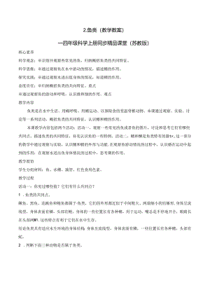 1.2 鱼类（教学设计） 四年级科学上册系列（苏教版）.docx