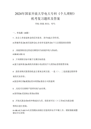 2024年国家开放大学电大专科《个人理财》机考复习题库及答案.docx