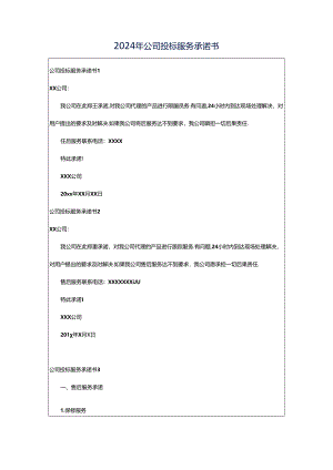 2024年公司投标服务承诺书.docx