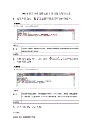 2018年_2018年学年报表常见问题和处理方案总结.docx