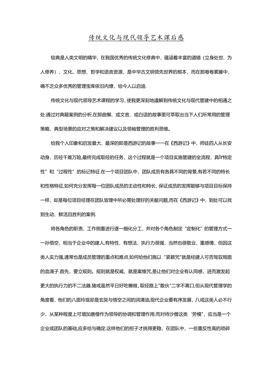 传统文化与现代领导艺术课后感.docx_第1页