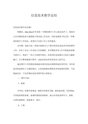 信息技术教学总结.docx