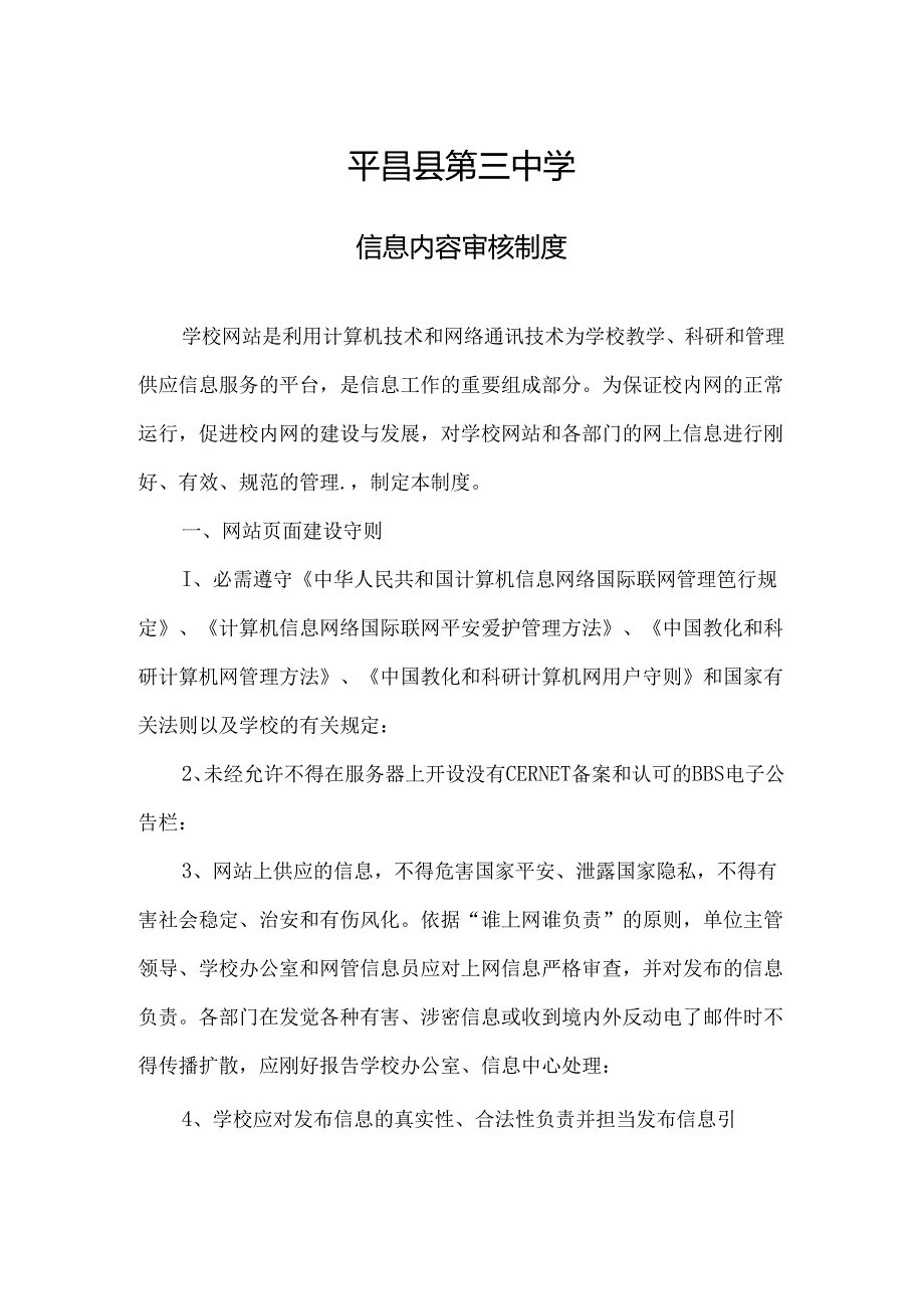 信息内容审核制度.docx_第1页