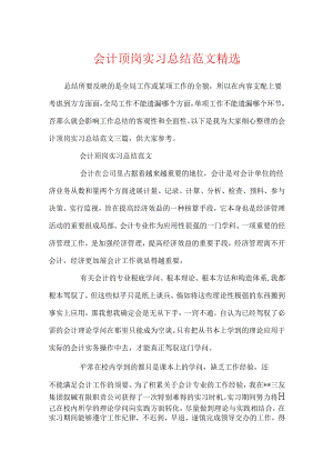 会计顶岗实习总结范文精选.docx