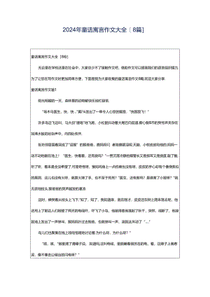 2024年童话寓言作文大全[8篇].docx