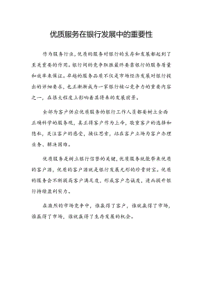 优质服务在银行发展中的重要性.docx