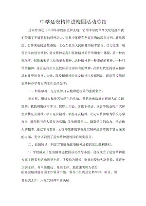 中学延安精神进校园活动总结.docx