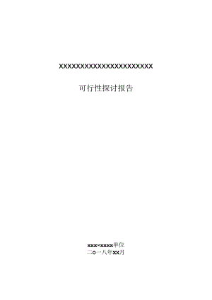 信息化项目可行性研究报告--模板.docx