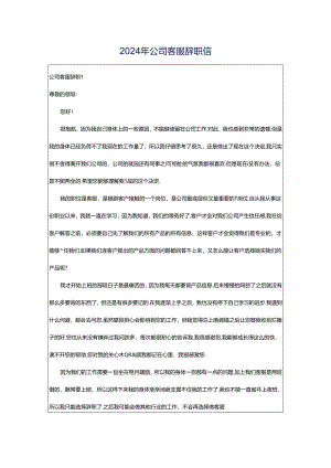 2024年公司客服辞职信.docx