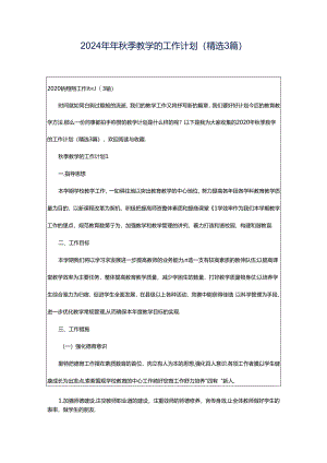 2024年年秋季教学的工作计划（精选3篇）.docx
