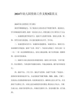 2024年幼儿园资助工作计划5篇范文.docx