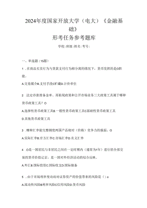 2024年度国家开放大学（电大）《金融基础》形考任务参考题库.docx